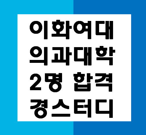  대구과외 대전과외 수능 1등급 80% -이화여대 의대 합격자후기