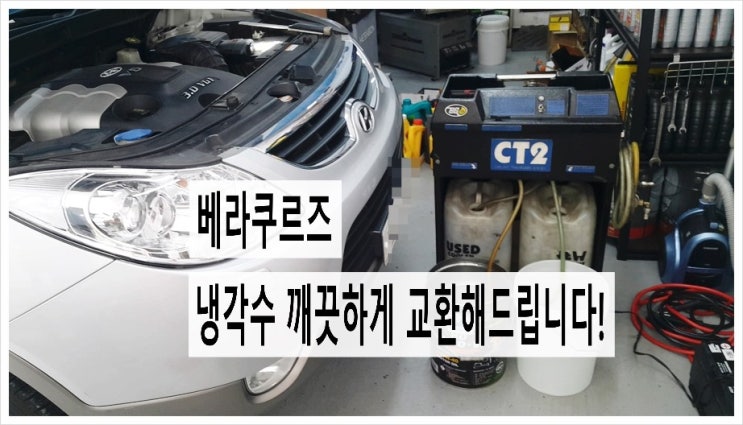  베라쿠르즈 냉각수 깨끗하게 교환해드립니다. 부천 수입차디젤차 합성엔진오일교환점 K1모터스
