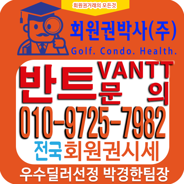  반트(VANTT)스포츠센터 회원권 매매를 위한 휘트니스 시세표와 거래가격 정보 드립니다.2/25