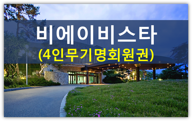  비에이비스타cc를 법인에서 많이 찾는 이유(4인무기명,법인무기명,그린피인상)