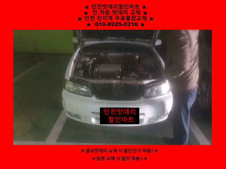 수산동배터리 / sm5밧데리 / 인천남동구배터리 / 자동차밧데리출장교체 수산동배터리 / sm5밧데리 / 인천남동구배터리 / 자동차밧데리출장교체