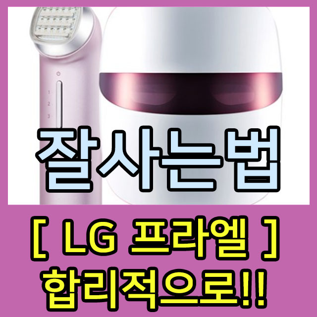  lg 프라엘 리프트업 led 마스크 구하는 꿀팁