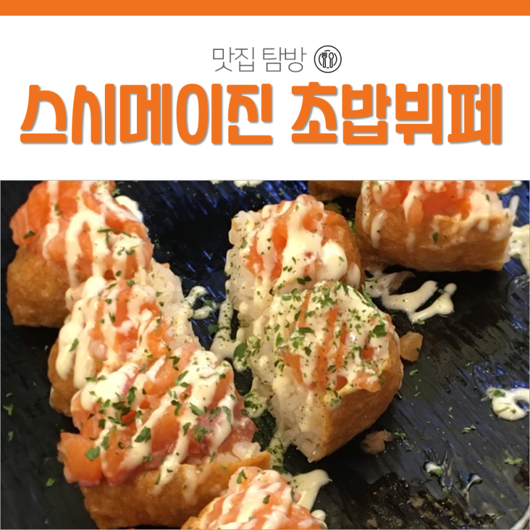  구리 스시메이진 구리 초밥뷔페 인창동 맛집 방문후기 갑니다!