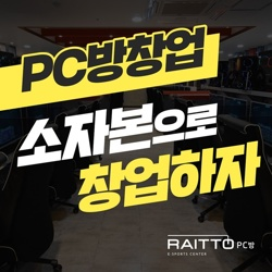  소자본창업이지만 매출은 억! 소리나는 라이또PC방 창업