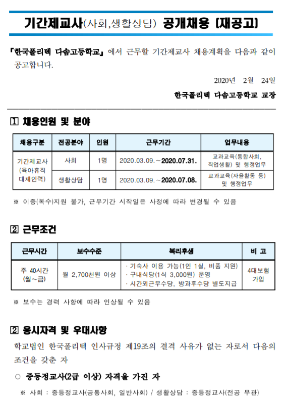  [채용][한국폴리텍] 다솜고등학교 기간제교사(사회, 생활상담) 공개채용 (재공고)