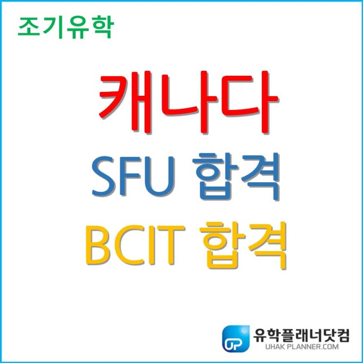 [부산서면유학원]버논교육청에서 SFU와 BCIT대학 합격으로^^