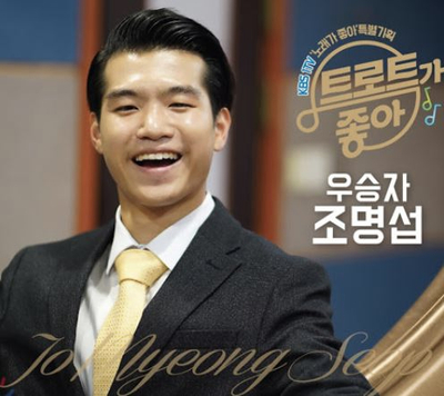  미스터트롯 조명섭, 고향 아버지 팬카페 등