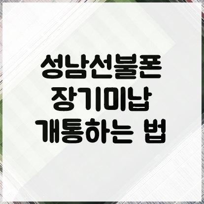  성남선불폰 장기 미납 개통하는 법