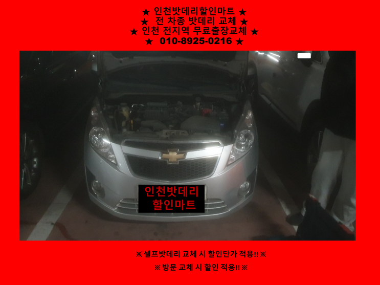 효성동배터리 / 스파크밧데리 / 인천계양구배터리 / 자동차밧데리출장교체 효성동배터리 / 스파크밧데리 / 인천계양구배터리 / 자동차밧데리출장교체