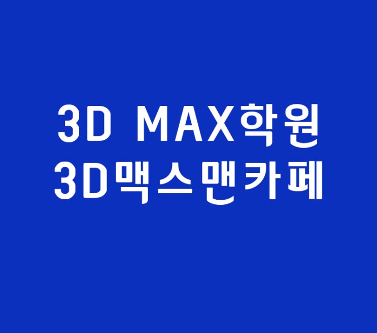 3d max학원에서 안하는 기초 3d맥스맨카페