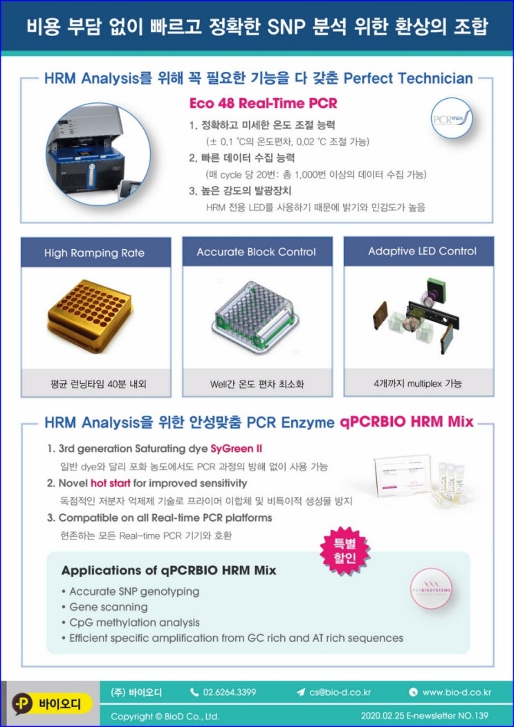  비용 부담 없이 빠르고 정확한 SNP 분석 위한 환상의 조합 ECO48 + HRM mix