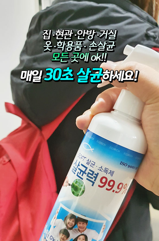  오늘의 잇템 ) 내 물건 또는 내 옷에 묻어있는 세균 살균소독, 에코리치 살균소독제