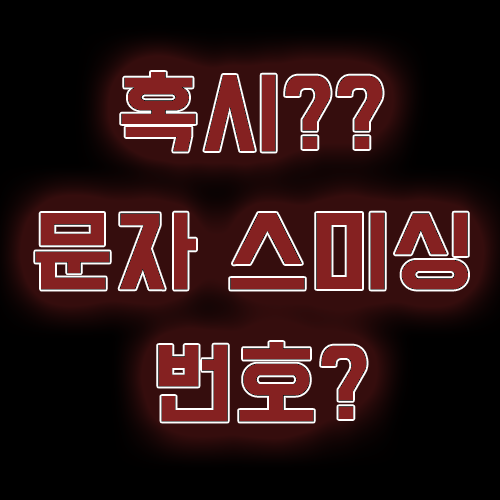  휴대폰 결제 문자, 문자 사기 스미싱 주의!!