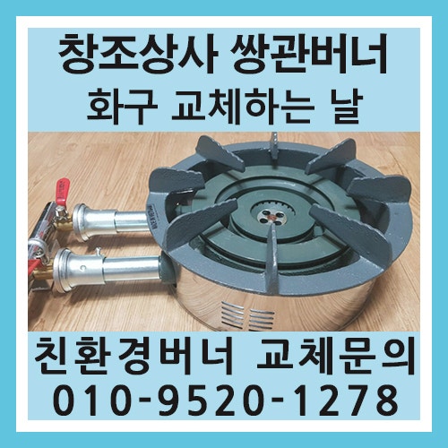 창조상사 쌍관버너