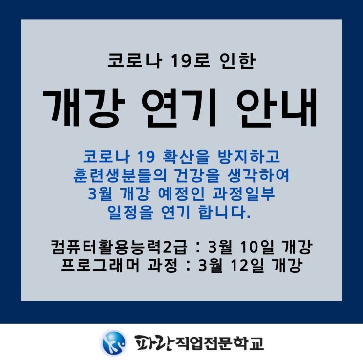 코로나19 로 인한 3월 개강 과정 연기 안내 - 파란직업전문학교 코로나19 로 인한 3월 개강 과정 연기 안내 - 파란직업전문학교