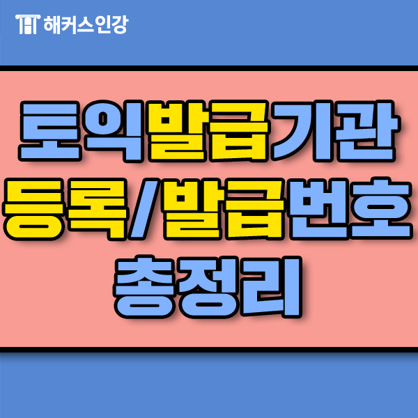 토익발급기관, 토익발급번호 제대로 알고 쓰자