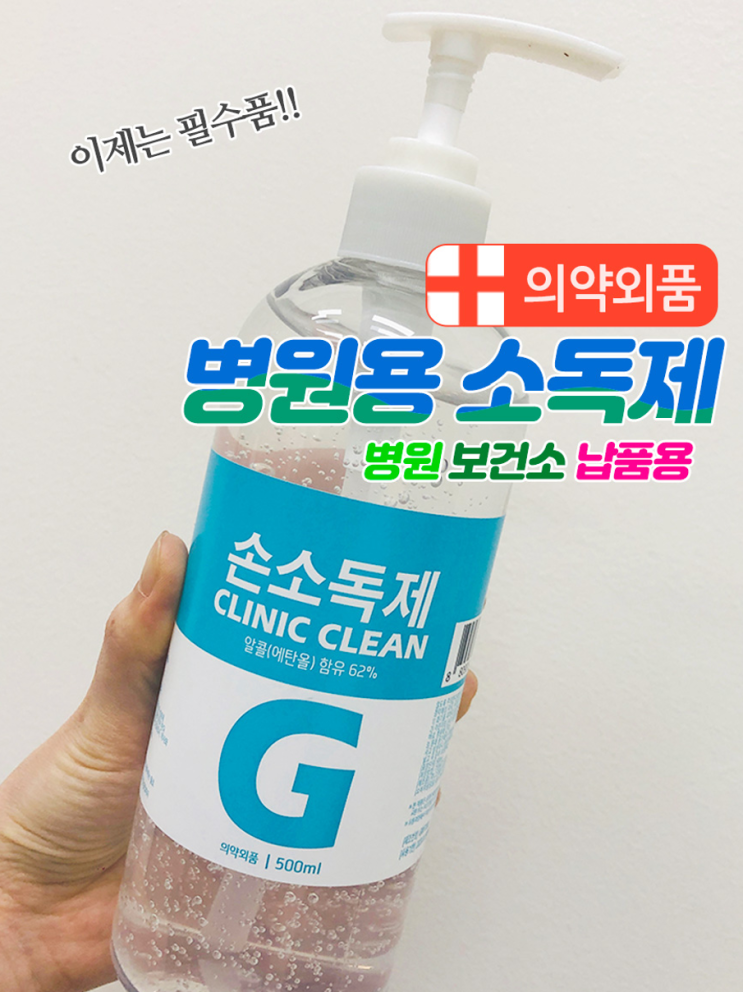  오늘의 잇템 ) 병원용 소독제 의약외품, 클리닉 크린겔 손소독제