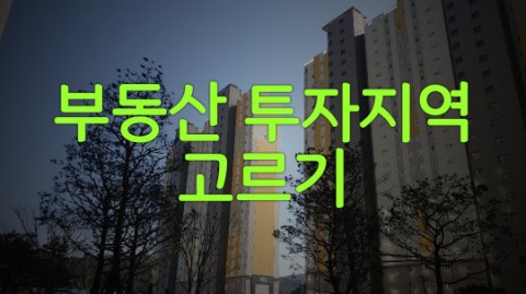  부동산 투자 지역 고르는 4가지 원칙