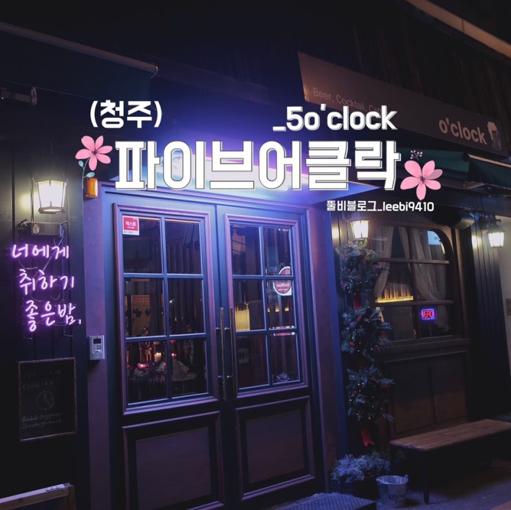  [ 청주 성안길 술집 ] 파이브어클락_5o’clock 