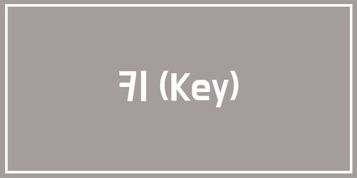  [Database] 데이터베이스 키 (Key)