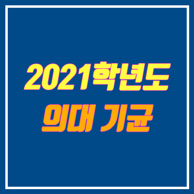 2021 의대 기균 전형 안내 (의예과, 수시 기회균형선발 / 농어촌, 차상위, 기초생활, 고른기회 등)