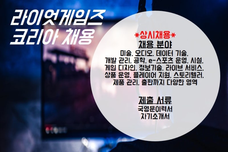 라이엇게임즈 채용 회사소개 Riot Games : 네이버 블로그 라이엇게임즈 채용 회사소개 Riot Games : 네이버 블로그