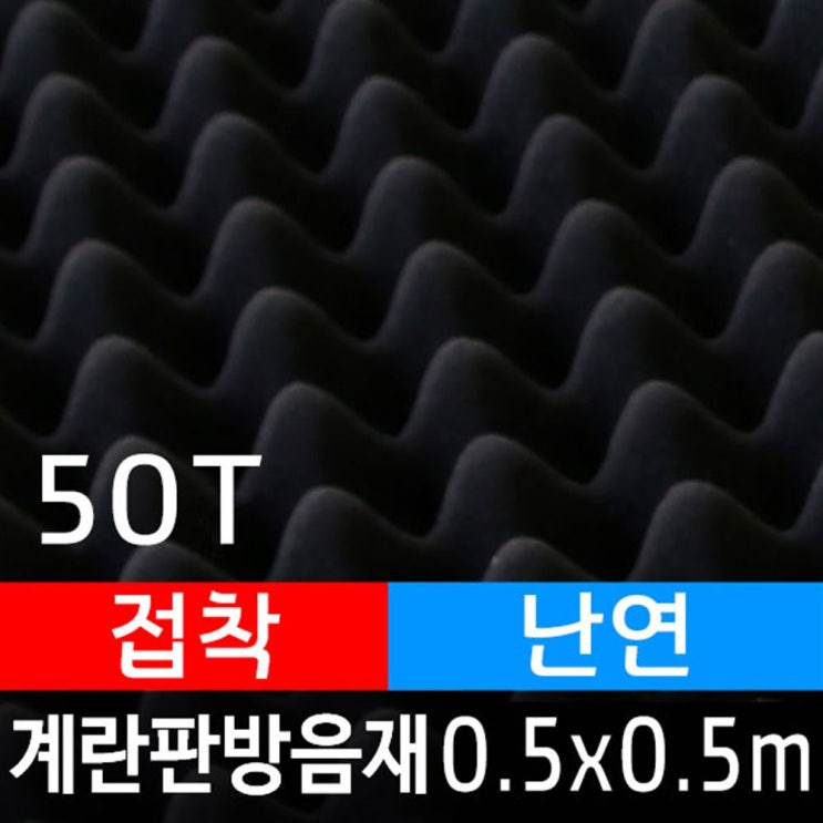 [할인] 올폼 방음용 계란판 방음재 흡음 방음스펀지 50T 0.5M x 접착 난연 - 2,750 원 써보세요