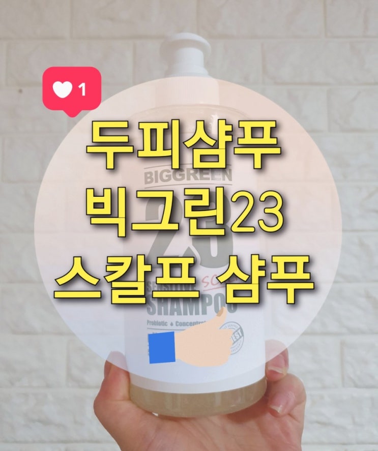  천연 두피샴푸로 두피가려움, 각질 해결했어요~