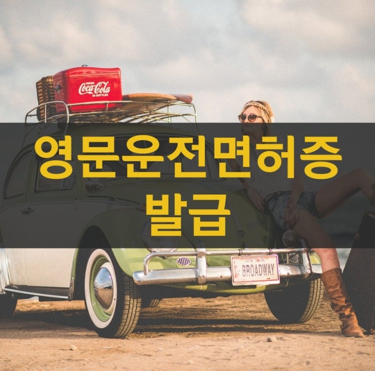  영문 운전면허증 발급 방법과 유의 사항 알려드릴게요