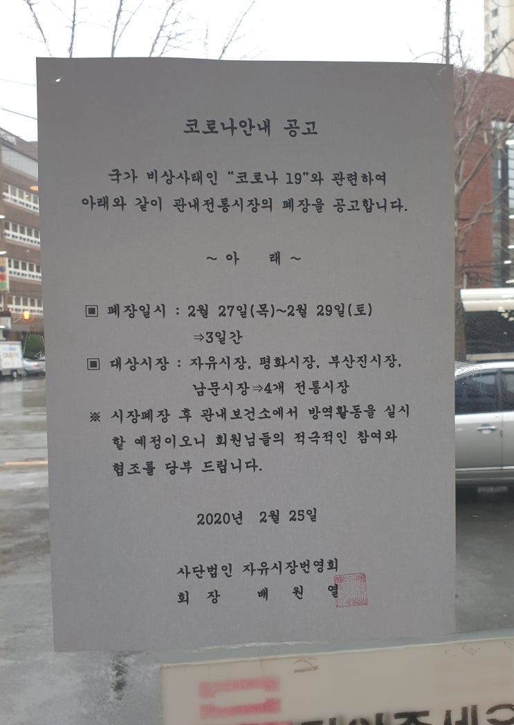  부산진시장 자유시장 평화시장 남문시장 코로나19 방역 작업으로 휴무 시장폐장