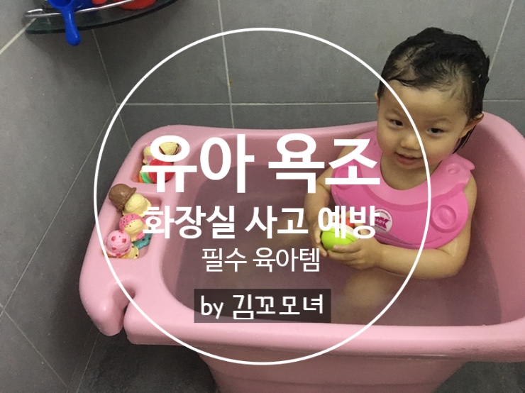  유아 전용 욕조 필수 육아템 (화장실 욕조 사고 예방, 버드시아 디럭스 유아 욕조 목욕통 추천)