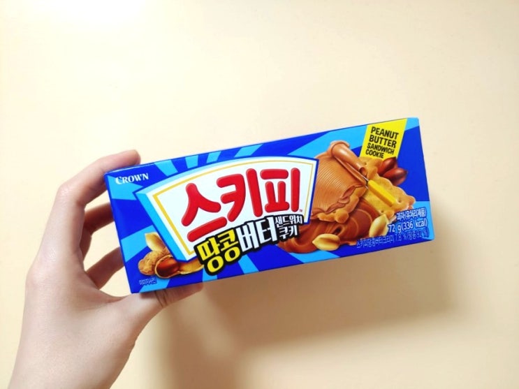  스키피 땅콩버터 샌드위치 쿠키, 기대보다는 약한맛이지만 굿!