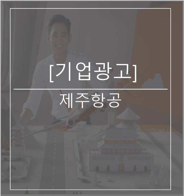  [광고스크랩/기업광고] 제주항공
