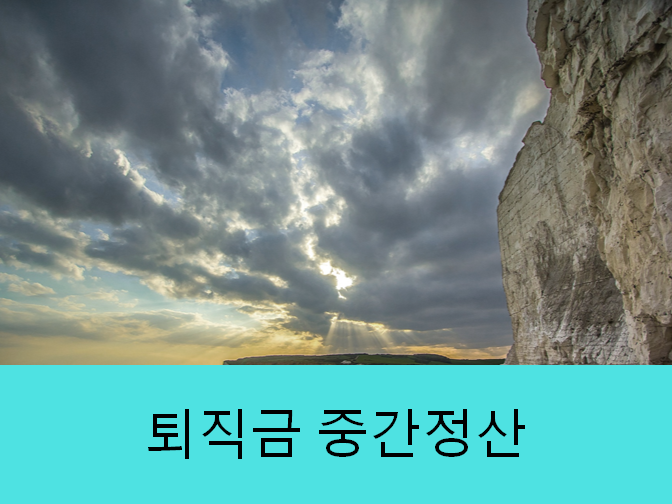  퇴직금 중간정산을 모르면 손해 볼 수 있다?!!
