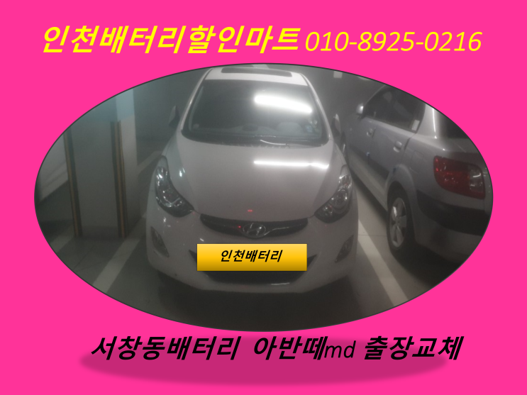  서창동배터리 / 아반떼md밧데리 / 인천남동구배터리 / 자동차밧데리출장교체