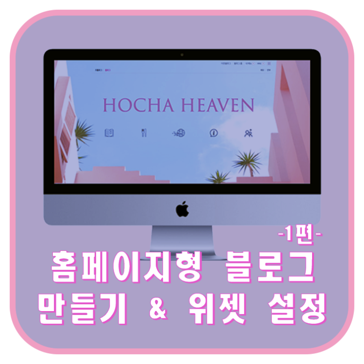  [블로그꾸미기#1] 홈페이지형 블로그 스킨 만들기 / 위젯 만들기 & 링크 연결 *1편*