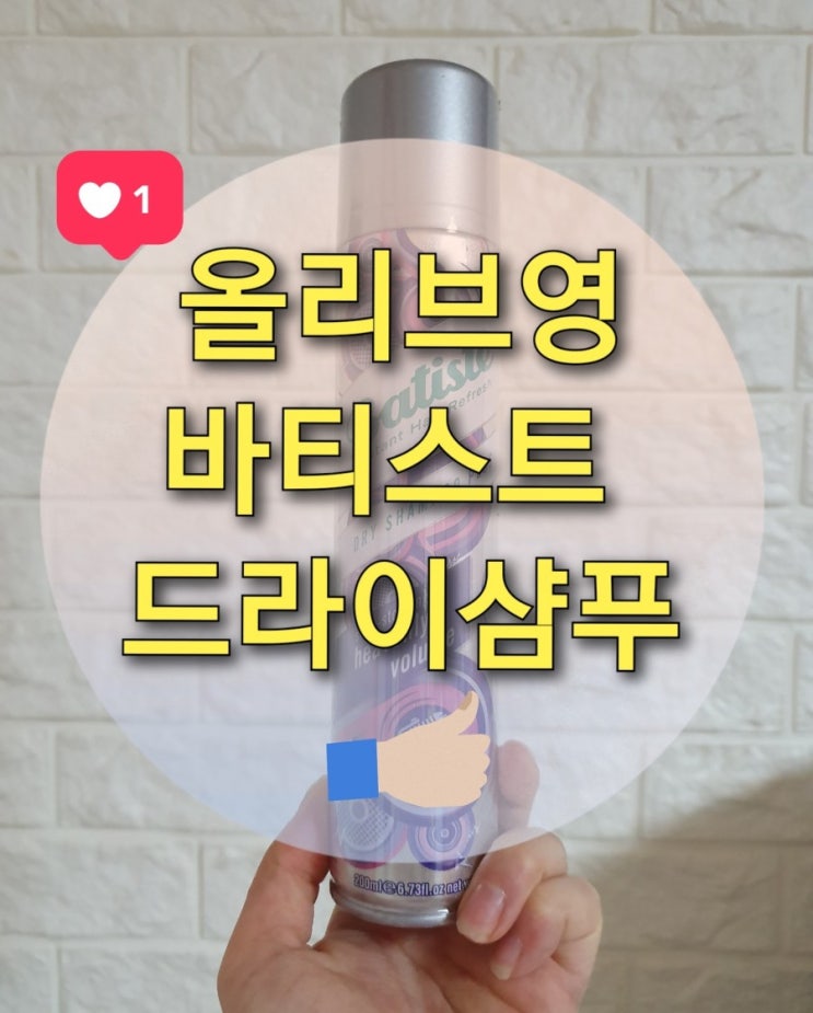  떡진 머리, 기름진 머리는 올리브영 "바티스트 드라이샴푸"로 해결하자~