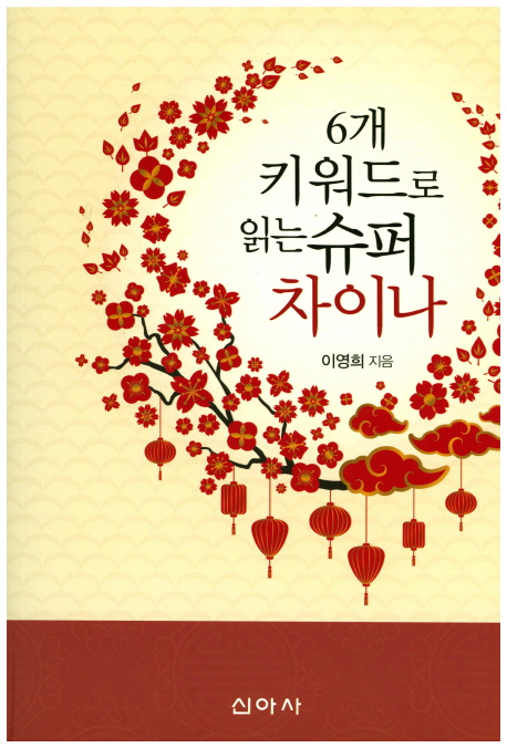  ️[완전대박상품 리뷰]여심 제대로 자극하는[ 키워드] 6개 키워드로 읽는 슈퍼 차이나 신아사
