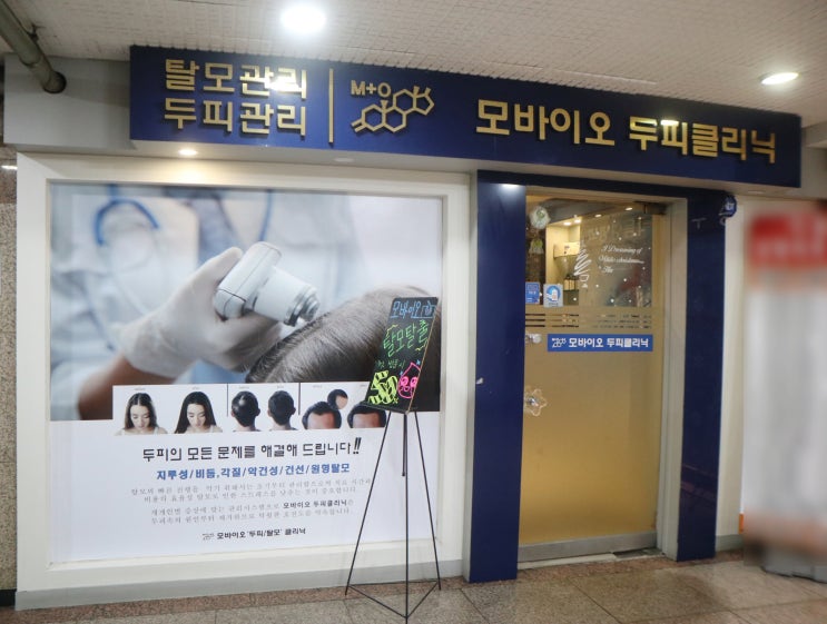  [인천탈모클리닉 모바이오]구월동 두피클리닉 후기