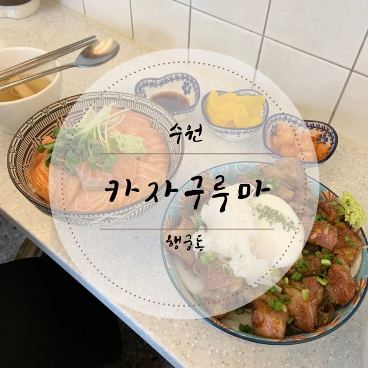 [수원/행궁동맛집]일본식 가정식&덮밥 "카자구루마"