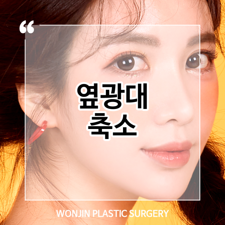  옆광대축소 통해서 갸름한 얼굴 만들기
