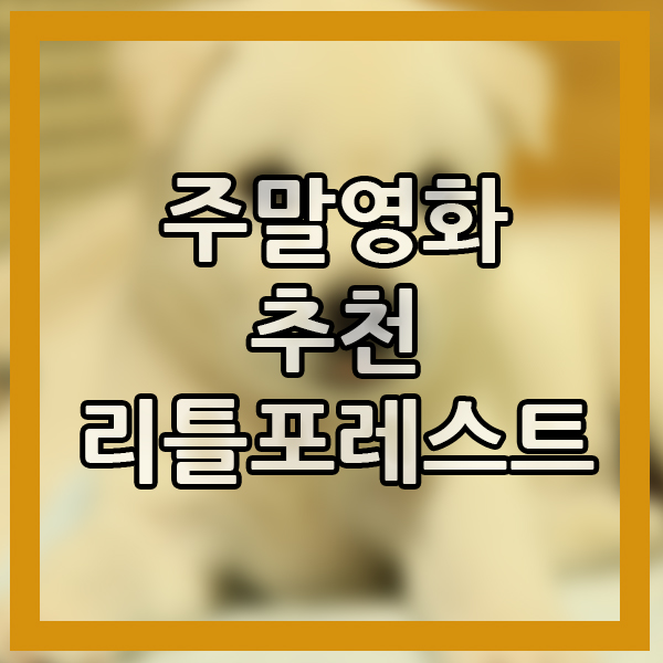  맛있는 주말 영화 추천 리틀 포레스트 영화 다시 보기! 힐링 같이 보기 좋은 영화