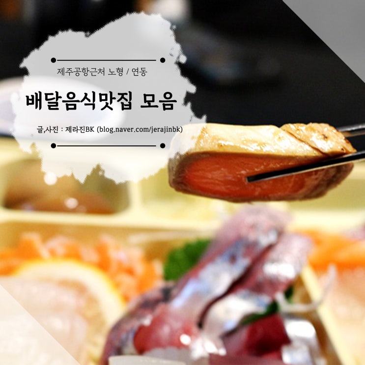  제주 공항 근처 신제주 맛집 노형 / 연동 배달 포장 음식 맛집 모음