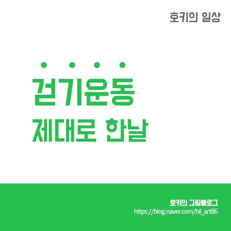  걷기운동 제대로 한날