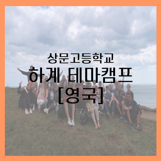  [영국] 영국의회 방문 테마 영어 캠프