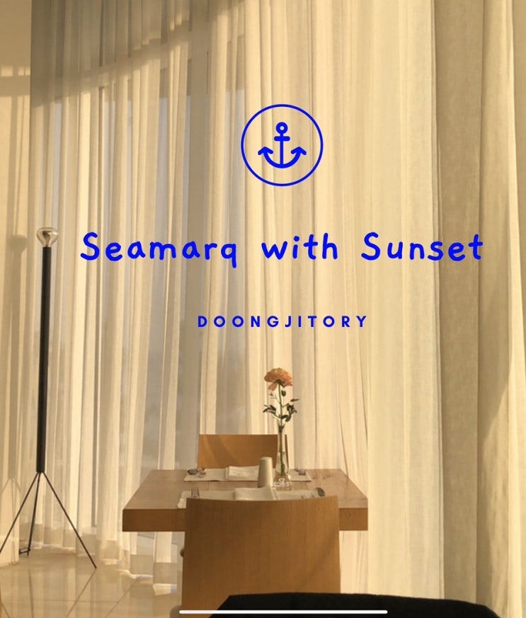  [둥지 in 강릉] 씨마크 호텔 조식 (With Sunset)