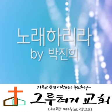 2월 25일 화요일 내가 나의 사랑하는 자를 위하여 "노래하리라" - 박진희 2월 25일 화요일 내가 나의 사랑하는 자를 위하여 "노래하리라" - 박진희