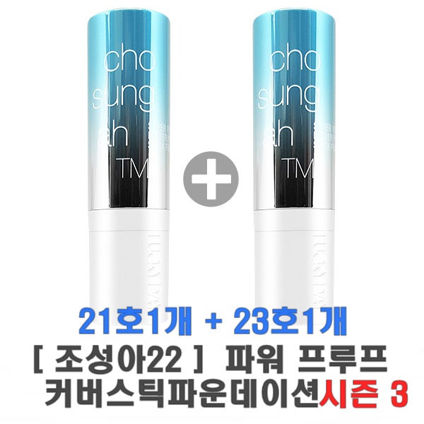  [20대 여성들에게 인기있는 조성아스틱파운데이션]조성아 [무료배송- 시즌 3 파워프루프-1호+2호세트] TM 슈퍼핏 파워프루프 커버 스틱 파운데이션 12g 세트구성, 21호1개 + 23호 1개, 1세트2월여성인기신상품, 사용자추천 조성아스틱파운데이션제품