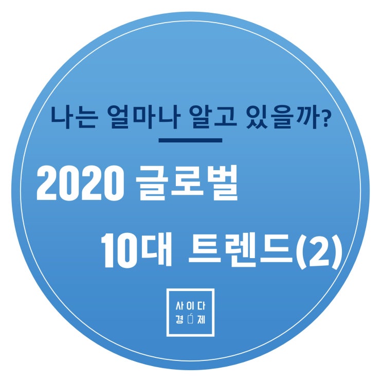  중국 물가, 양자 혁명, 친환경 원료로 알아보는 2020 트렌드 뉴스