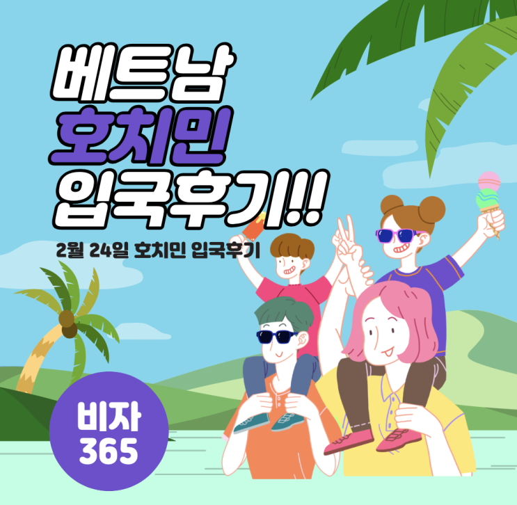 베트남 호치민 입국 후기!! 코로나19 한국인 입국금지!? 검역질문지